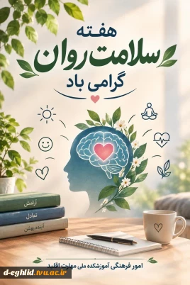 هفته سلامت روان گرامی باد
