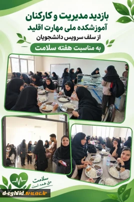 بازدید مدیریت و کارکنان از سلف سرویس آموزشکده ملی مهارت اقلیدبه مناسبت هفته سلامت روان