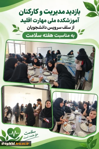 بازدید مدیریت و کارکنان از سلف سرویس آموزشکده ملی مهارت اقلیدبه مناسبت هفته سلامت روان
