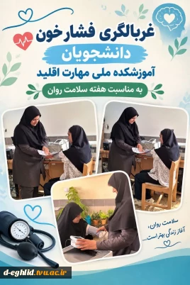 طرح غربالگری دانشجویان آموزشکده ملی مهارت اقلید به مناسبت هفته سلامت روان