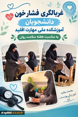 طرح غربالگری دانشجویان آموزشکده ملی مهارت اقلید به مناسبت هفته سلامت روان