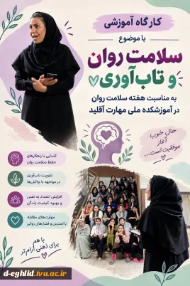 ✅برگزاری کارگاه  آموزشی با موضوع سلامت روان و تاب آوری