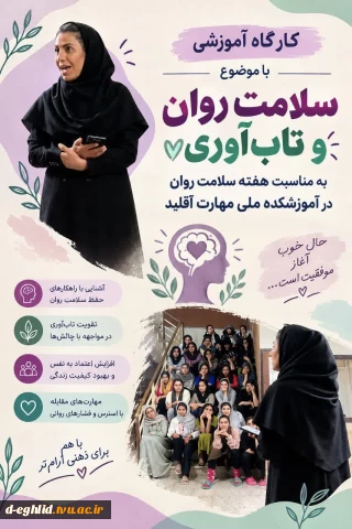 ✅برگزاری کارگاه  آموزشی با موضوع سلامت روان و تاب آوری