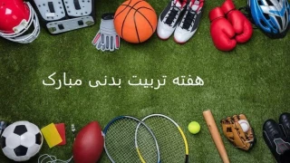 فرارسیدن هفته تربیت بدنی را به تمامی دانشجویان آموزشکده دختران اقلید تبریک عرض می کنیم.