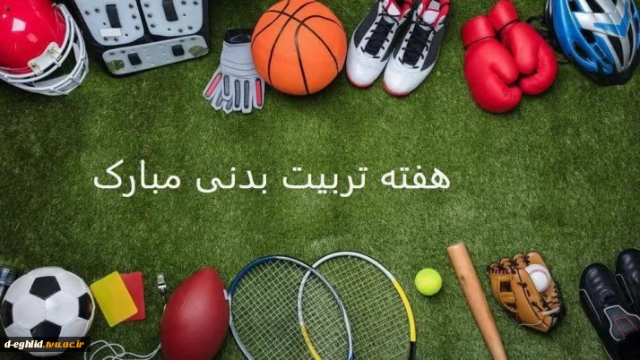 فرارسیدن هفته تربیت بدنی را به تمامی دانشجویان آموزشکده دختران اقلید تبریک عرض می کنیم.